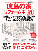 月刊タウン情報トクシマ別冊 徳島の家リフォーム本（実例300）