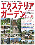 エクステリア&ガーデン2012年秋号