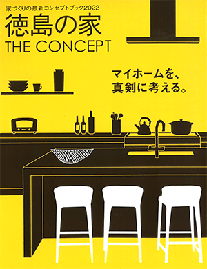 徳島の家 THE CONCEPT