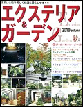 エクステリア&ガーデン2010年秋号