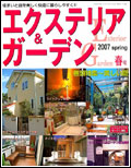 エクステリア&ガーデン2007年春号