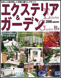 エクステリア&ガーデン2008年秋号