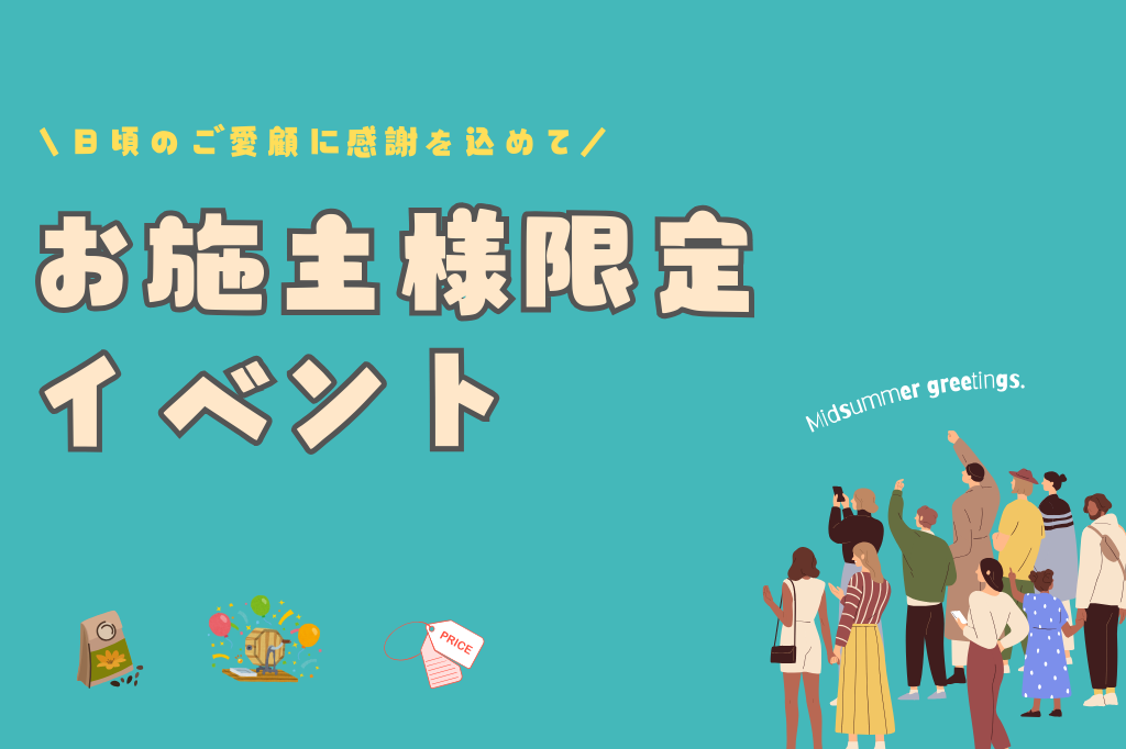 【お施主様限定イベント】24年夏☀️