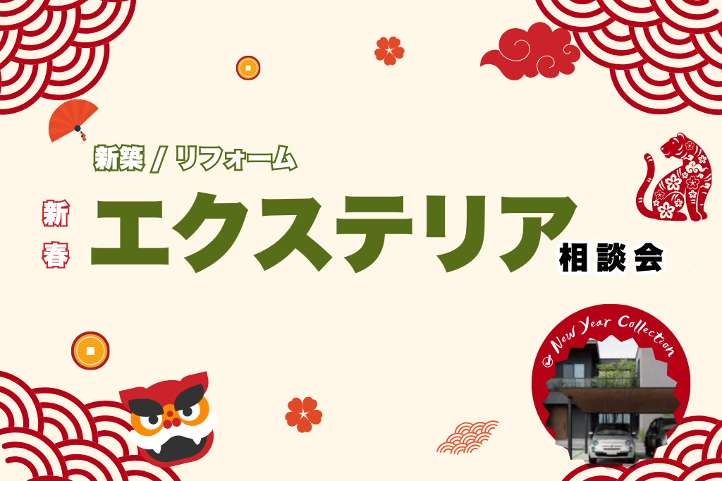 【25年新春♪ エクステリア相談会】